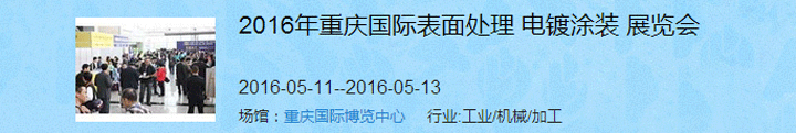 2016（重慶）國際表面處理、電鍍、涂裝展覽會